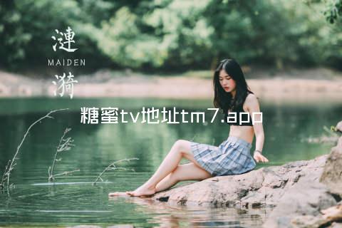 糖蜜tv地址tm7.app